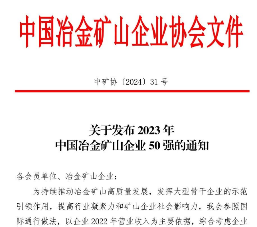 中国冶金矿山企业50强出炉！内蒙古伟德国际BETVlCTOR中国官方网站榜上有名！位列十三名